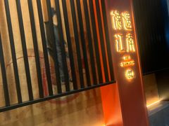 门面-馋遇江南·精致湖景雅宴(东方之门店)