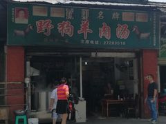 门面-野狗羊肉汤