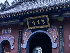 -青龙山生态文化旅游区(慈云寺)