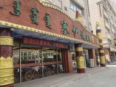 -塞伊德·蒙餐(锡林浩特店)