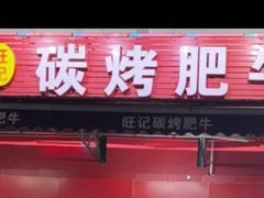 -旺记碳烤肥牛(总店)