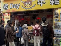 -老day牛杂(官也街总店)