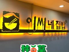 门面-李先生的首尔小馆(松江启源广场店)