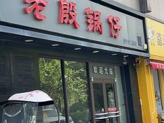 -老殷锅仔