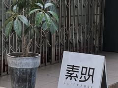 -素咫咖啡CLIFEROSE(新安店)