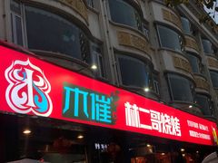 -林二哥宜烤官·宜宾小烧烤