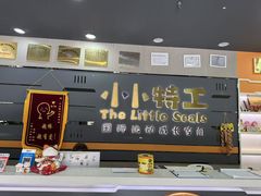 -小小特工运动馆(宝山三邻桥中心)