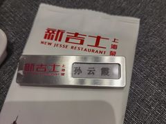 -新吉士·上海菜(浦东LCM置汇旭辉店)