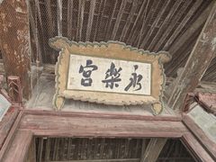 -永乐宫