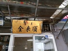 -清真西花市煎饼