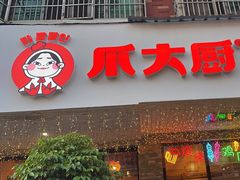 -爪大厨·延边酱鸡爪 (前成店)