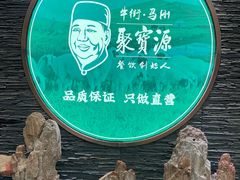 -聚宝源(后海店)