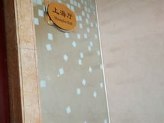 -江苏饭店-餐厅(武宁路店)