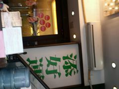 android_upload_pic-添好运点心专门店(深水埗店)