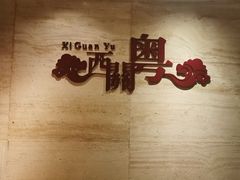 -广东胜利宾馆西关粤中餐厅