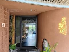 -茗知道茶馆(世博源店)