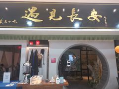 门面-遇见长安之高山流水(李家村万达店)