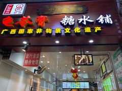 门面-梧州双钱龟苓膏(老街店)