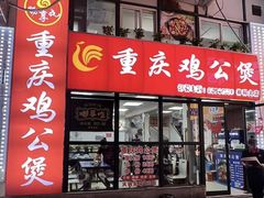 -重庆鸡公煲·嘟享吃(林科大店)