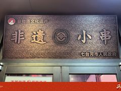 -邢氏老太太烤串(北兴街店)