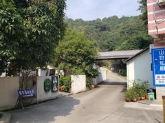 -山也·私厨(岳麓店)