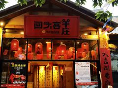 门面-李久其家民间餐厅(梅溪湖店)
