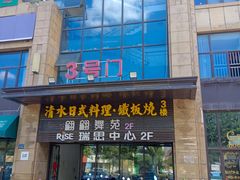 -清水日本料理铁板烧(学府路店)