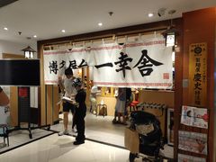 -博多舍楽(金利来店)