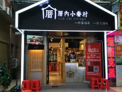门店-厝内小眷村(天河南一路店)