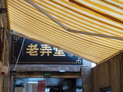 门面-沪西老弄堂面馆(定西路店)
