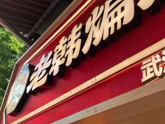 -老韩煸鸡·中国炸鸡(水塔美食街店)