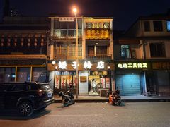 -矮子粉店1985·长沙米粉(湘春路店)