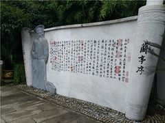 -绍兴书圣故里景区