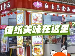 -白玉兰食品甜凤店(合生汇店)