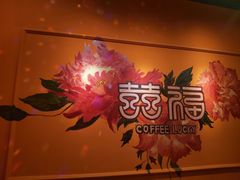 -囍福咖啡(这有山店)