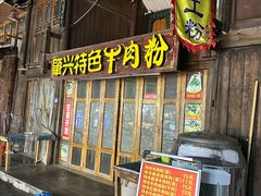 -肇兴特色牛肉粉