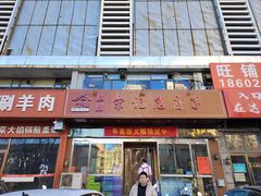 -津菜宋记老房子(平山道店)