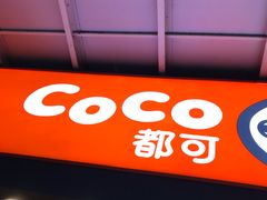 门面-CoCo都可(富民一店)
