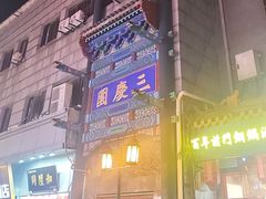 -德云社三庆园