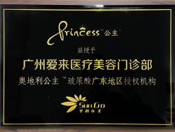 -天河爱来医疗美容门诊部