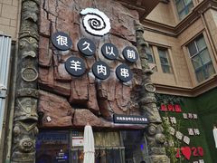 -很久以前羊肉串(农科路店)