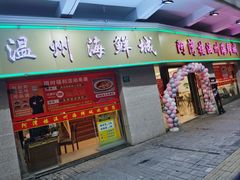 -阿湾楼·温州海鲜·江浙菜(京江路店)