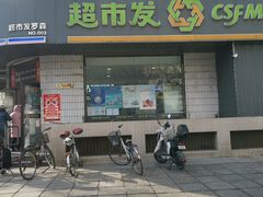 -超市发超市(羊坊店店)