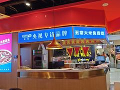 -蜀香三绝·牛蛙·烤鱼·天府炒鸡(安丘泰华店)