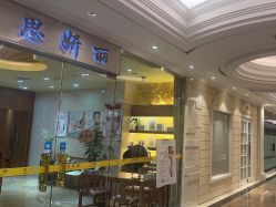 -思妍丽美容中心