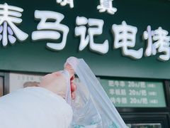 -景泰马记电烤串(景泰店)