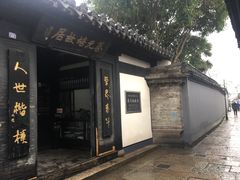 景点-蔡元培故居