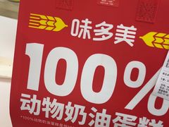 -味多美蛋糕(三元桥店)