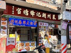 -官塘锋记鱼生·生腌·砂锅粥(牌坊街店)
