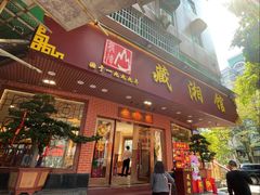 -藏湘馆(棠石路店)